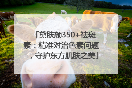 黛肤颜350+祛斑素：精准对治色素问题，守护东方肌肤之美