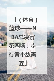 （体育）篮球——NBA总决赛第四场：步行者不敌雷霆