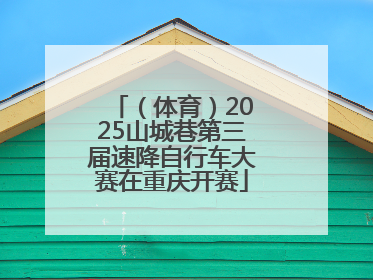 （体育）2025山城巷第三届速降自行车大赛在重庆开赛