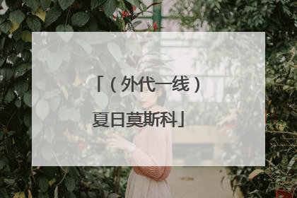 （外代一线）夏日莫斯科