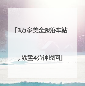 3万多美金遗落车站，铁警4分钟找回