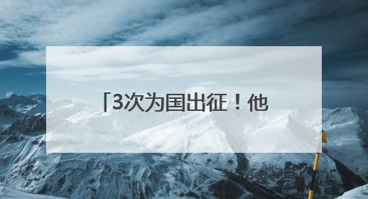 3次为国出征！他说：穿上警服那天起，就没有怕过