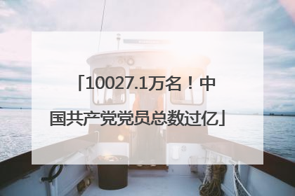 10027.1万名！中国共产党党员总数过亿
