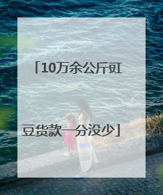 10万余公斤豇豆货款一分没少