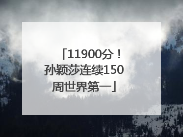 11900分！孙颖莎连续150周世界第一