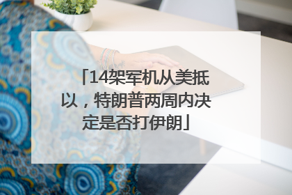 14架军机从美抵以，特朗普两周内决定是否打伊朗