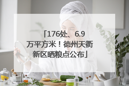 176处、6.9万平方米！德州天衢新区晒粮点公布