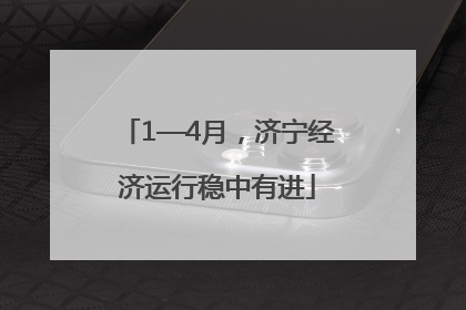1—4月，济宁经济运行稳中有进