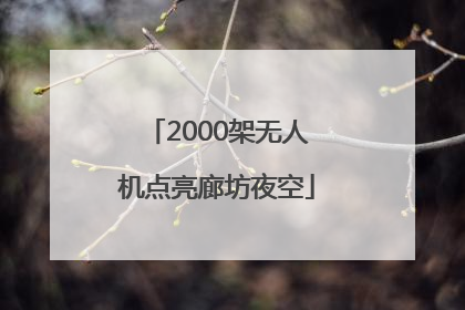 2000架无人机点亮廊坊夜空
