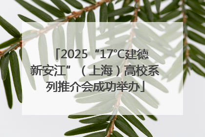 2025“17℃建德新安江”（上海）高校系列推介会成功举办