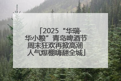 2025“华瑞·华小粮”青岛啤酒节周末狂欢再掀高潮 人气爆棚嗨翻全城