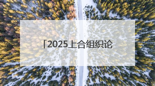 2025上合组织论坛 周鸿祎建言AI安全应对与柔性监管