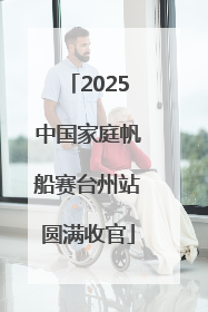 2025中国家庭帆船赛台州站圆满收官