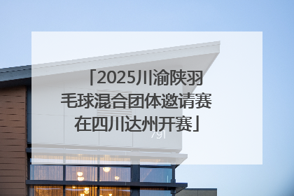 2025川渝陕羽毛球混合团体邀请赛在四川达州开赛