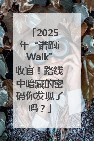 2025年“诺跑iWalk”收官！路线中暗藏的密码你发现了吗？