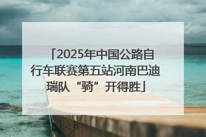 2025年中国公路自行车联赛第五站河南巴迪瑞队“骑”开得胜