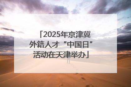 2025年京津冀外籍人才“中国日”活动在天津举办