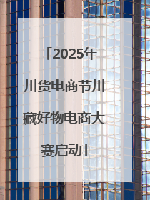 2025年川货电商节川藏好物电商大赛启动