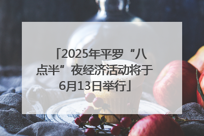 2025年平罗“八点半”夜经济活动将于6月13日举行