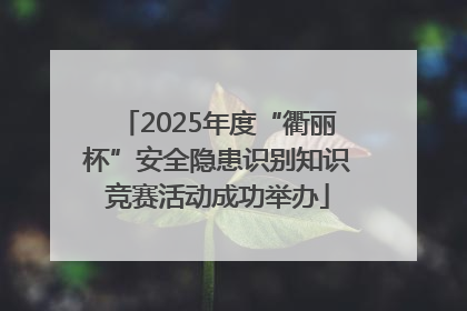 2025年度“衢丽杯”安全隐患识别知识竞赛活动成功举办