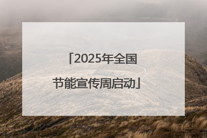 2025年全国节能宣传周启动