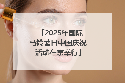 2025年国际马铃薯日中国庆祝活动在京举行