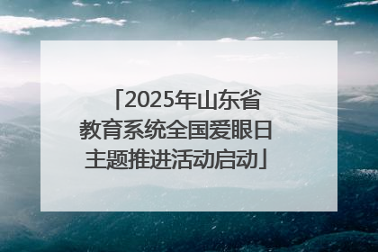 2025年山东省教育系统全国爱眼日主题推进活动启动