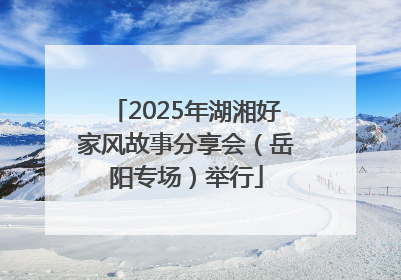 2025年湖湘好家风故事分享会（岳阳专场）举行