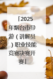 2025年烟台市导游（讲解员）职业技能竞赛决赛开赛