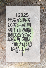 2025年爱心助考送考活动启动！山西晚报联合多家单位和团队“助力梦想 护航未来”