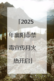 2025年襄阳市禁毒宣传月火热开启