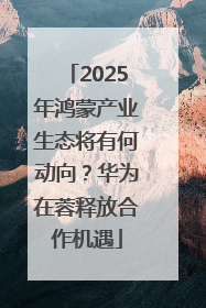 2025年鸿蒙产业生态将有何动向？华为在蓉释放合作机遇