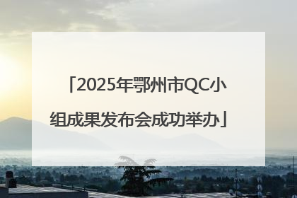 2025年鄂州市QC小组成果发布会成功举办