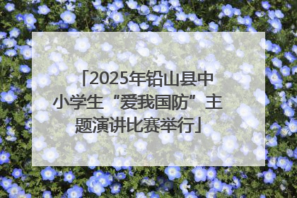 2025年铅山县中小学生“爱我国防”主题演讲比赛举行