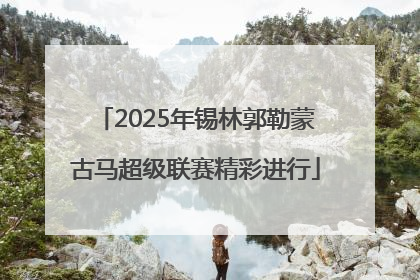 2025年锡林郭勒蒙古马超级联赛精彩进行