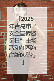 2025年青岛市“安全宣传咨询日”主场活动在西海岸新区举行
