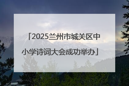 2025兰州市城关区中小学诗词大会成功举办