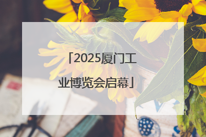 2025厦门工业博览会启幕