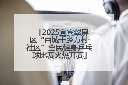 2025宜宾翠屏区“百城千乡万村·社区”全民健身乒乓球比赛火热开赛