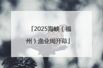2025海峡（福州）渔业周开幕