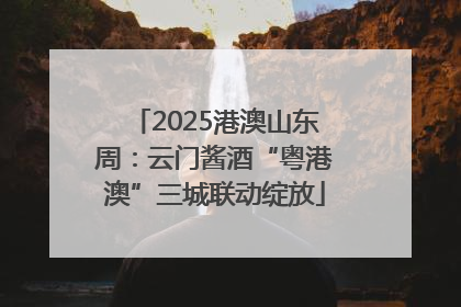 2025港澳山东周：云门酱酒“粤港澳”三城联动绽放