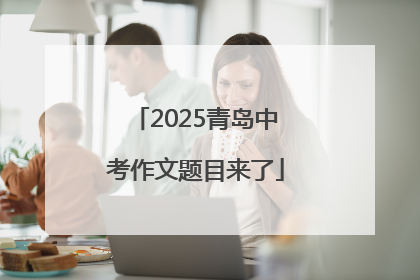 2025青岛中考作文题目来了
