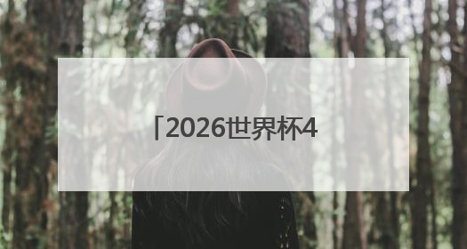 2026世界杯48强已定10席，乌兹别克斯坦创造历史首次晋级，约旦、韩国获出线名额