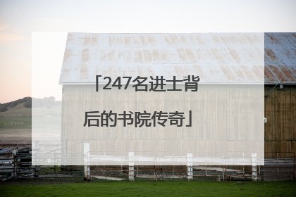 247名进士背后的书院传奇