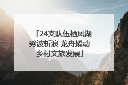 24支队伍栖凤湖劈波斩浪 龙舟撬动乡村文旅发展