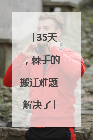 35天，棘手的搬迁难题解决了