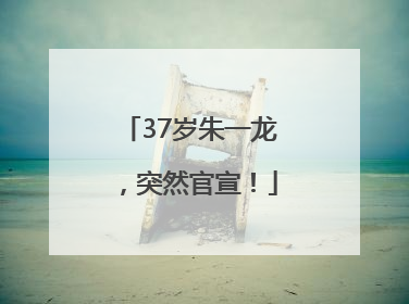 37岁朱一龙，突然官宣！