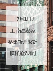 7月1日开工 南昌彭家桥更新升级新模样抢先看