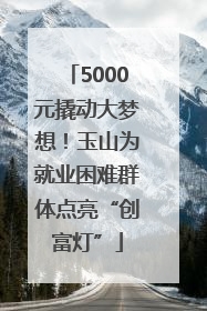 5000元撬动大梦想！玉山为就业困难群体点亮“创富灯”