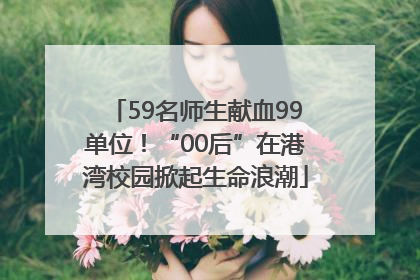 59名师生献血99单位！“00后”在港湾校园掀起生命浪潮